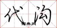 荊霄鵬代溝行書怎么寫