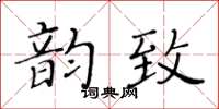 黃華生韻致楷書怎么寫