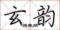 荊霄鵬玄韻楷書怎么寫