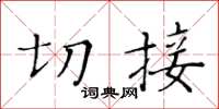 黃華生切接楷書怎么寫