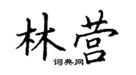 丁謙林營楷書個性簽名怎么寫