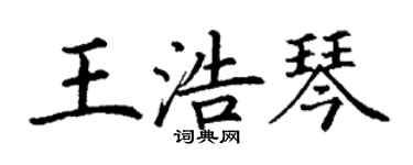 丁謙王浩琴楷書個性簽名怎么寫