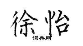 何伯昌徐怡楷書個性簽名怎么寫