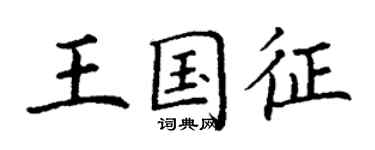 丁謙王國征楷書個性簽名怎么寫