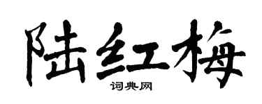 翁闓運陸紅梅楷書個性簽名怎么寫