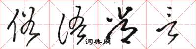 駱恆光俗語常言草書怎么寫