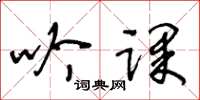 王冬齡吟課草書怎么寫