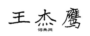 袁強王傑鷹楷書個性簽名怎么寫