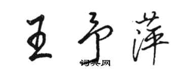 駱恆光王予萍行書個性簽名怎么寫