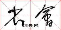 王冬齡省會草書怎么寫