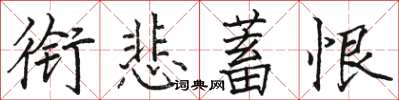 駱恆光銜悲蓄恨楷書怎么寫