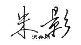 駱恆光朱影行書個性簽名怎么寫