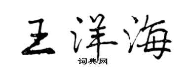 曾慶福王洋海行書個性簽名怎么寫