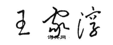 駱恆光王家淳草書個性簽名怎么寫