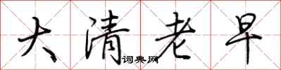 荊霄鵬大清老早行書怎么寫