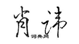 駱恆光肖諱行書個性簽名怎么寫