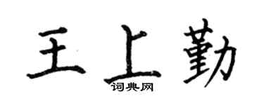 何伯昌王上勤楷書個性簽名怎么寫