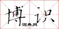 黃華生博識楷書怎么寫