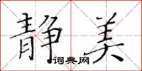 黃華生靜美楷書怎么寫