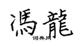 何伯昌馮龍楷書個性簽名怎么寫