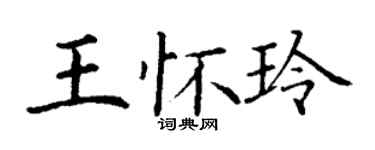 丁謙王懷玲楷書個性簽名怎么寫
