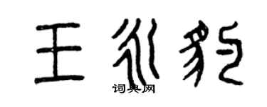 曾慶福王永豹篆書個性簽名怎么寫