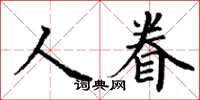 丁謙人眷楷書怎么寫