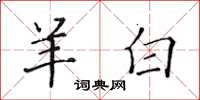 黃華生羊白楷書怎么寫