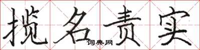駱恆光攬名責實楷書怎么寫