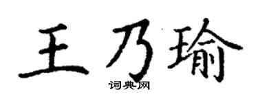 丁謙王乃瑜楷書個性簽名怎么寫