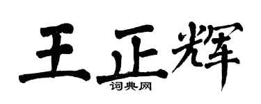 翁闓運王正輝楷書個性簽名怎么寫