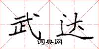 袁強武達楷書怎么寫