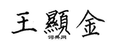 何伯昌王顯金楷書個性簽名怎么寫