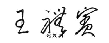 駱恆光王禮賓草書個性簽名怎么寫