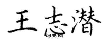 丁謙王志潛楷書個性簽名怎么寫