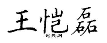 丁謙王愷磊楷書個性簽名怎么寫