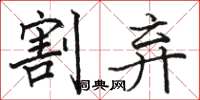 駱恆光割棄楷書怎么寫