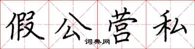 荊霄鵬假公營私楷書怎么寫