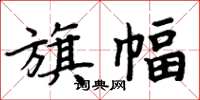 周炳元旗幅楷書怎么寫