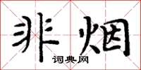 周炳元非煙楷書怎么寫