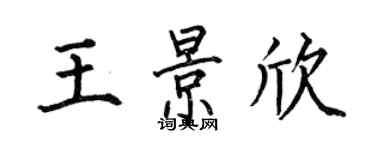 何伯昌王景欣楷書個性簽名怎么寫
