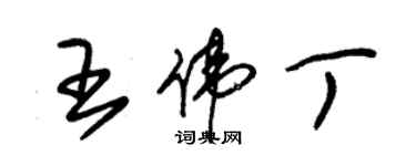 朱錫榮王偉丁草書個性簽名怎么寫