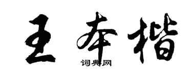 胡問遂王本楷行書個性簽名怎么寫