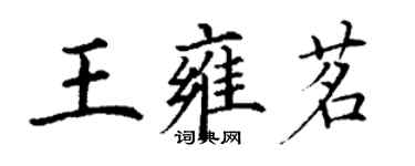 丁謙王雍茗楷書個性簽名怎么寫