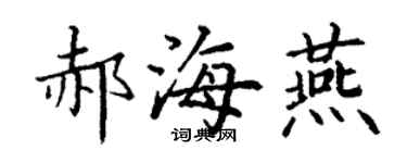 丁謙郝海燕楷書個性簽名怎么寫