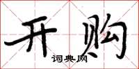 周炳元開購楷書怎么寫