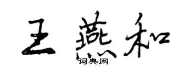 曾慶福王燕和行書個性簽名怎么寫