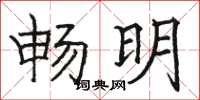 駱恆光暢明楷書怎么寫