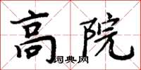 周炳元高院楷書怎么寫