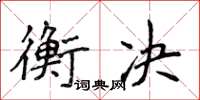 侯登峰衡決楷書怎么寫